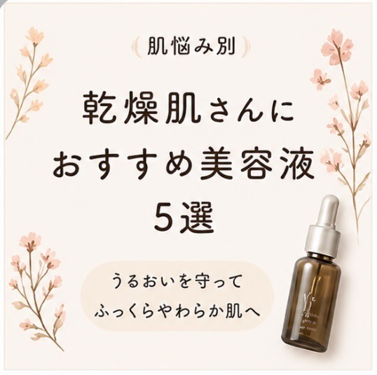 乾燥肌おすすめ美容液についての写真